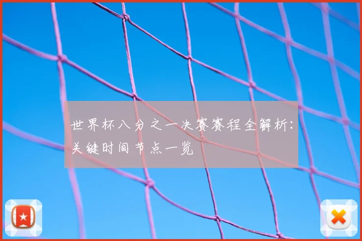世界杯八分之一决赛赛程全解析:关键时间节点一览