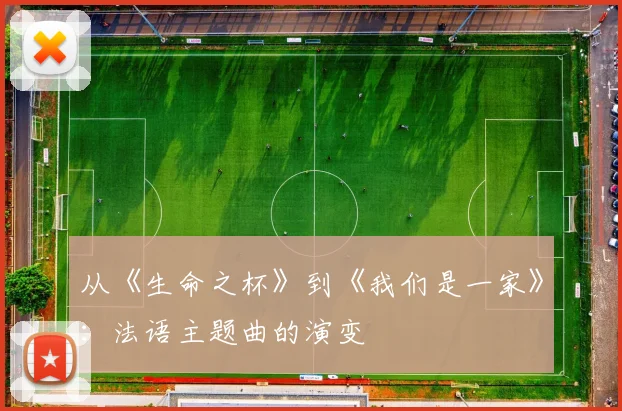 从《生命之杯》到《我们是一家》:法语主题曲的演变