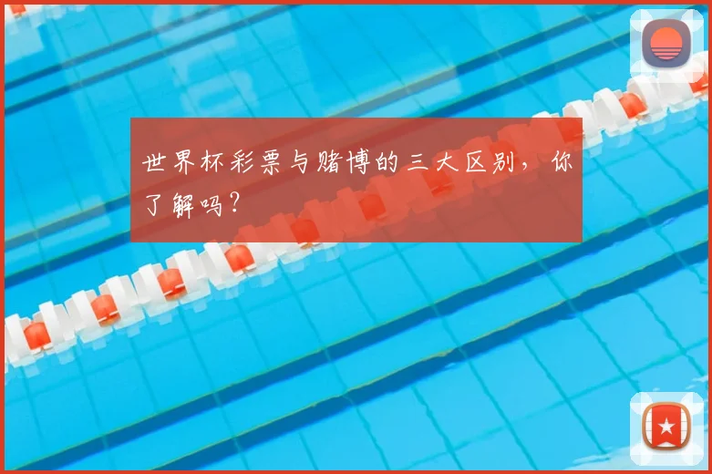 世界杯彩票与赌博的三大区别，你了解吗？