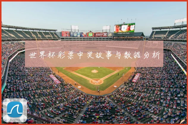 世界杯彩票中奖故事与数据分析
