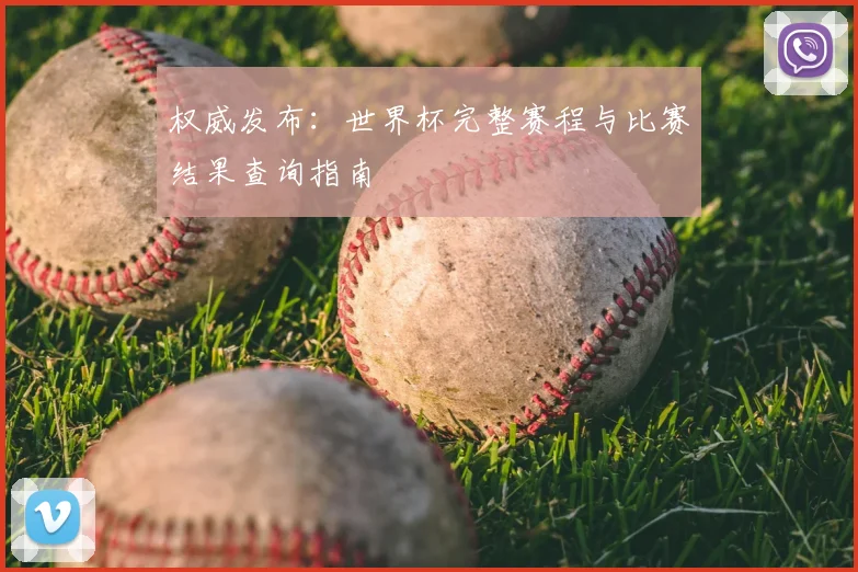权威发布：世界杯完整赛程与比赛结果查询指南