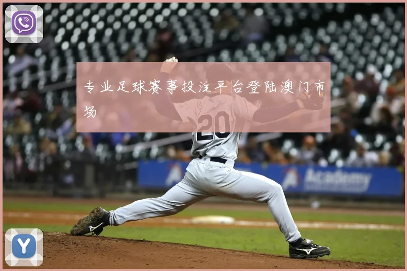 专业足球赛事投注平台登陆澳门市场