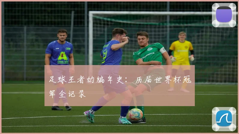 足球王者的编年史：历届世界杯冠军全记录