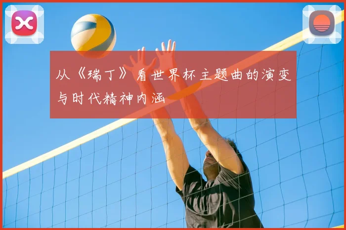 从《瑞丁》看世界杯主题曲的演变与时代精神内涵