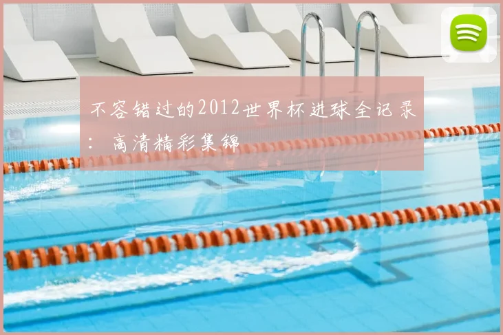 不容错过的2012世界杯进球全记录：高清精彩集锦