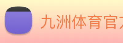 九洲体育官方官网 logo